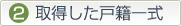 2取得した戸籍一式