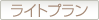 ライトプラン